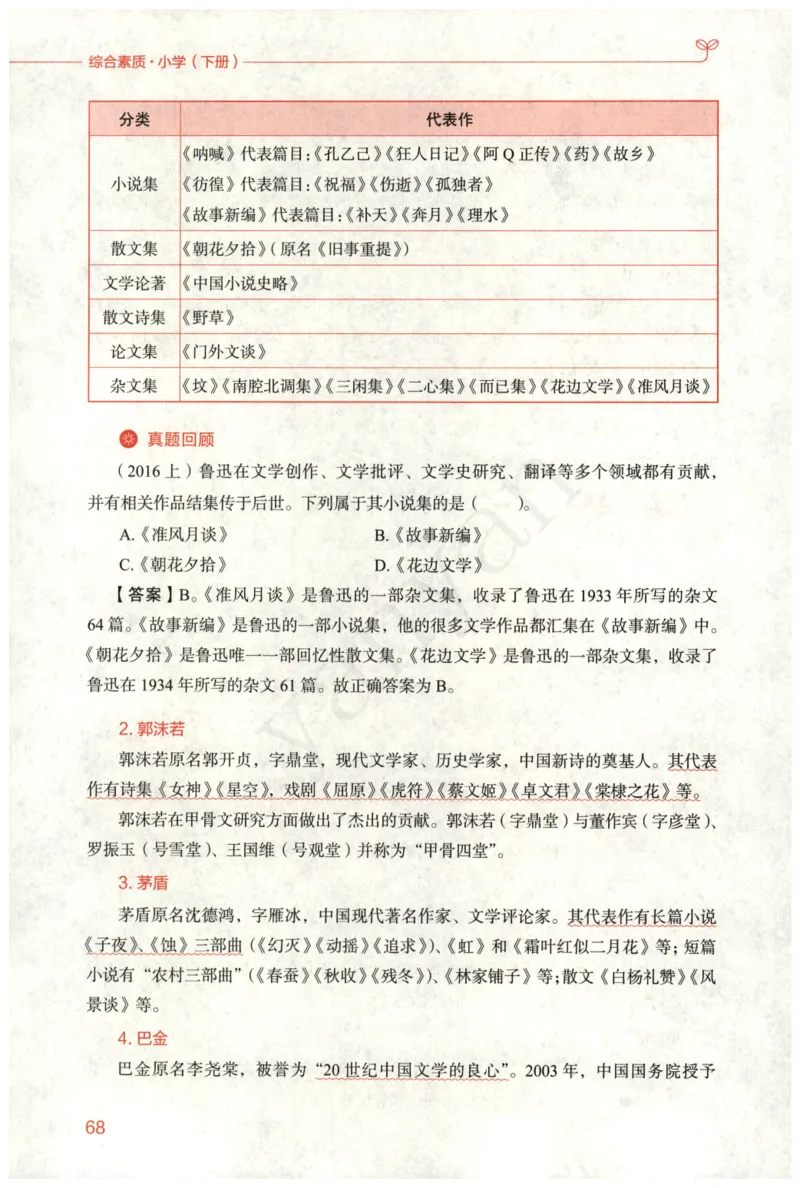 小学综合素质下册_4-教培资料-26年最新资料-同步更新_小学教资_012025下FB小学系统班_小学FB教材_小学综合素质下册