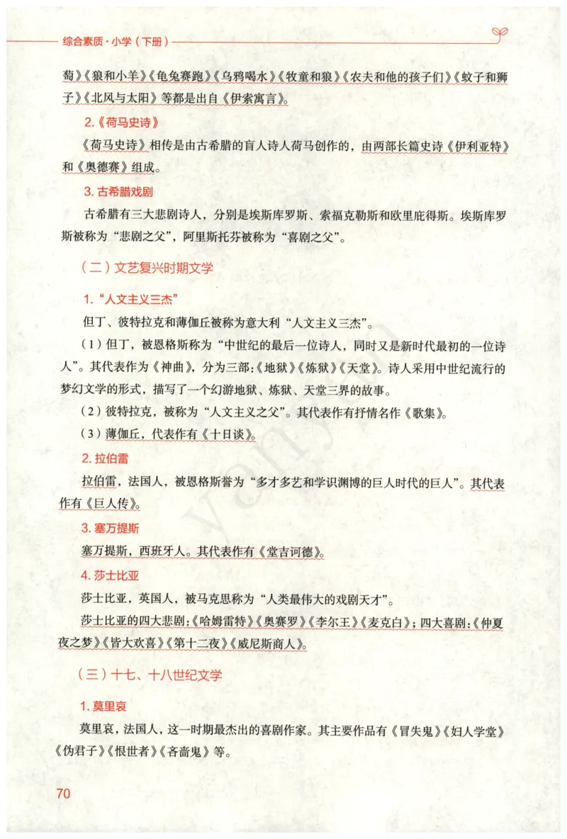 小学综合素质下册_4-教培资料-26年最新资料-同步更新_小学教资_012025下FB小学系统班_小学FB教材_小学综合素质下册