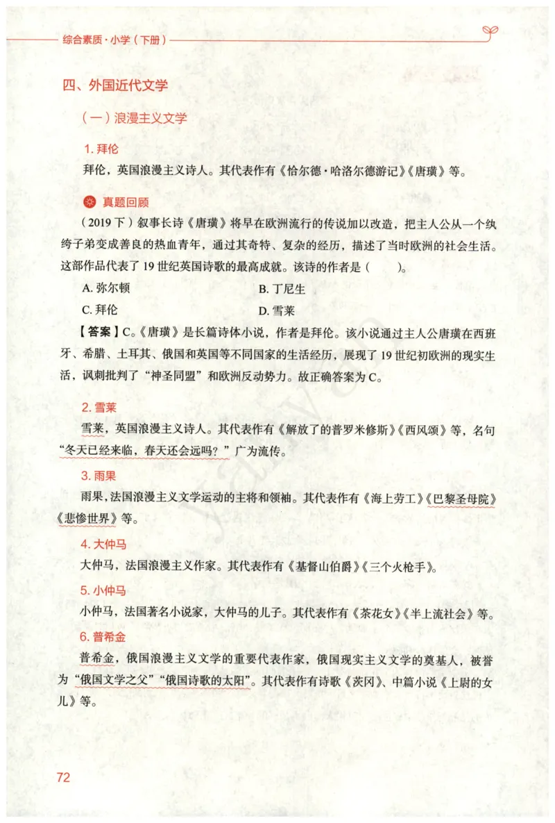 小学综合素质下册_4-教培资料-26年最新资料-同步更新_小学教资_012025下FB小学系统班_小学FB教材_小学综合素质下册