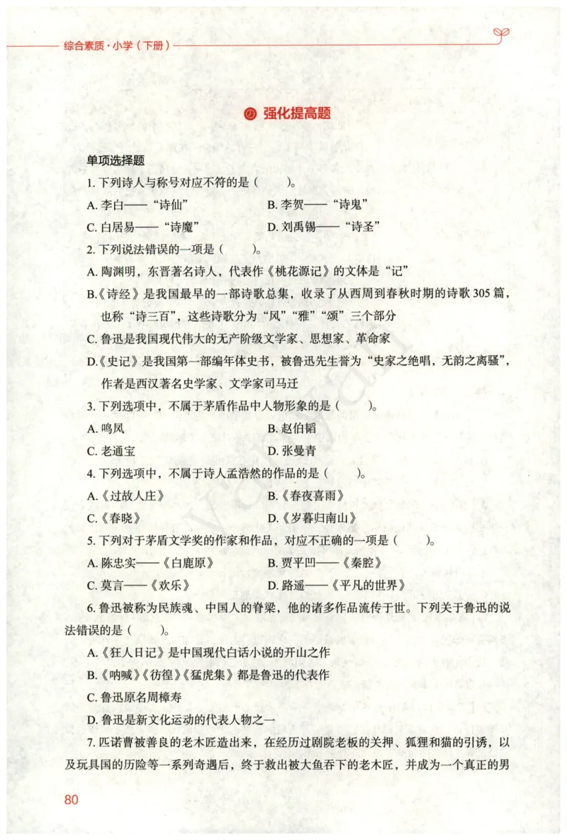 小学综合素质下册_4-教培资料-26年最新资料-同步更新_小学教资_012025下FB小学系统班_小学FB教材_小学综合素质下册