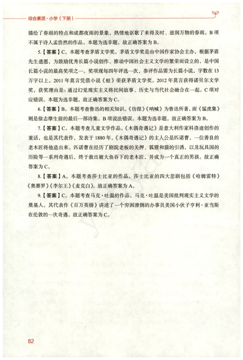 小学综合素质下册_4-教培资料-26年最新资料-同步更新_小学教资_012025下FB小学系统班_小学FB教材_小学综合素质下册