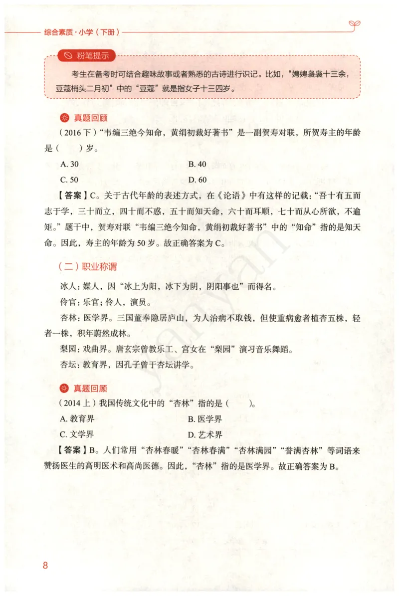 小学综合素质下册_4-教培资料-26年最新资料-同步更新_小学教资_012025下FB小学系统班_小学FB教材_小学综合素质下册