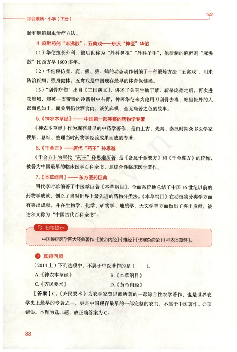 小学综合素质下册_4-教培资料-26年最新资料-同步更新_小学教资_012025下FB小学系统班_小学FB教材_小学综合素质下册