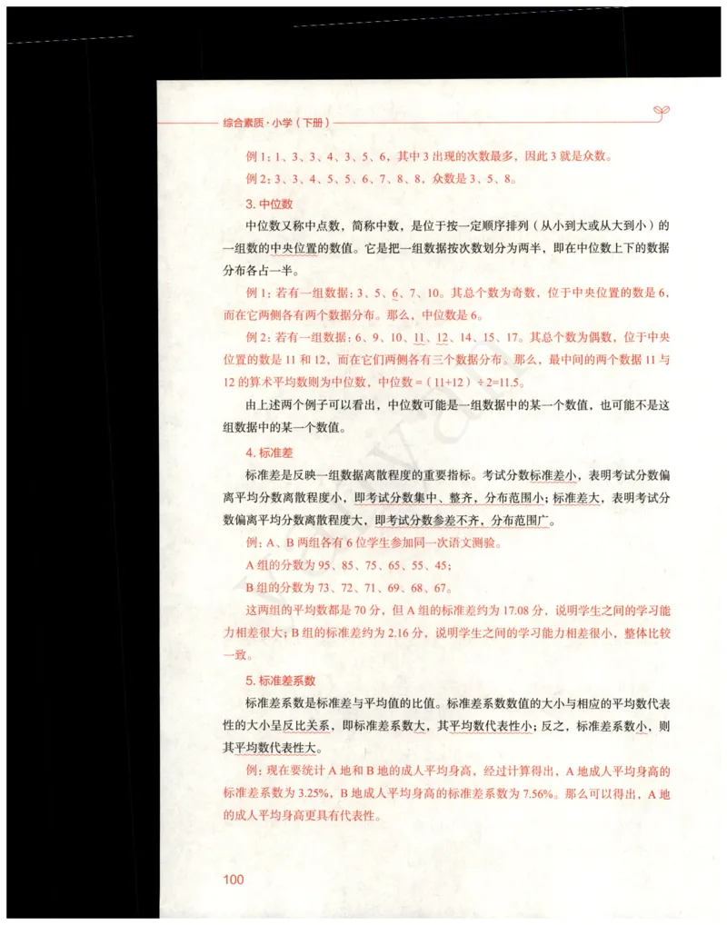 小学综合素质下册_4-教培资料-26年最新资料-同步更新_小学教资_012025下FB小学系统班_小学FB教材_小学综合素质下册