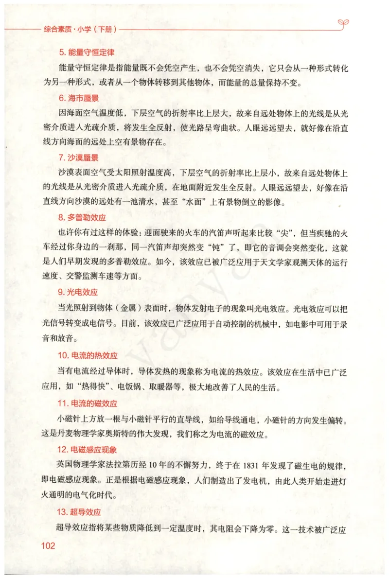 小学综合素质下册_4-教培资料-26年最新资料-同步更新_小学教资_012025下FB小学系统班_小学FB教材_小学综合素质下册