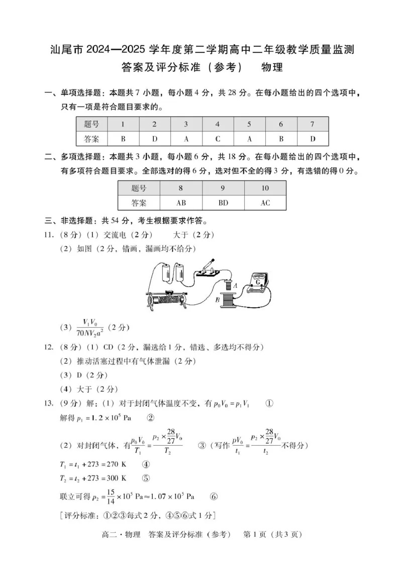 广东省汕尾市2024-2025学年高二下学期期末考试物理试题答案_2025年7月_250720广东省汕尾市2024-2025学年高二下学期期末教学质量监测