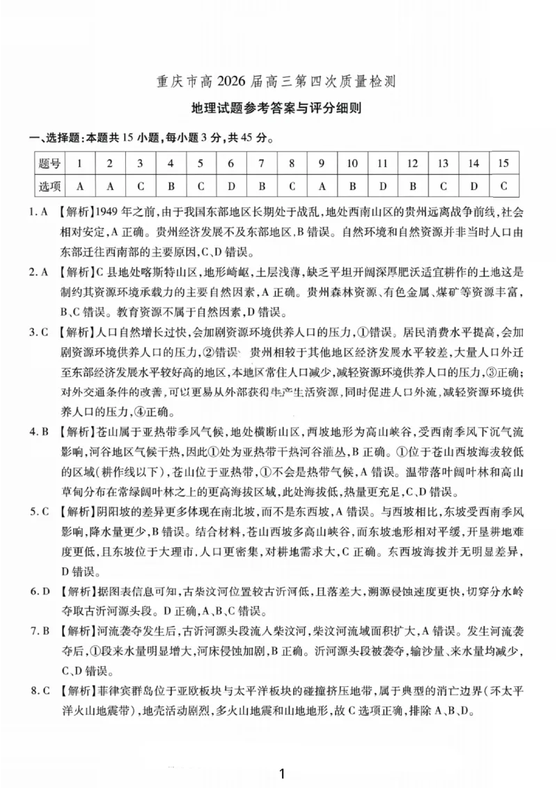 地理答案-重庆市南开中学高2026届高三第四次质量检测_2025年12月_251206重庆市南开中学高2026届高三第四次质量检测（全科）_重庆市南开中学高2026届高三第四次质量检测地理