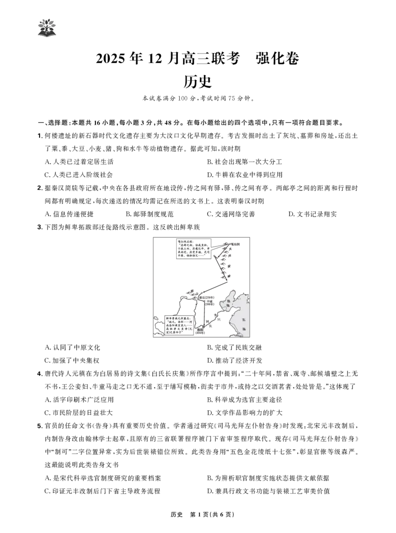 历史试卷_2025年12月_251219东北精准教学联盟2025年12学高三联考考后强化卷（全科）