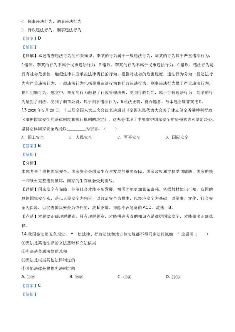 湖南省衡阳市2020年中考道德与法治试题（教师版）_中考真题_7.政治中考真题2015-2024年_地区卷_湖南省_衡阳道法19-22