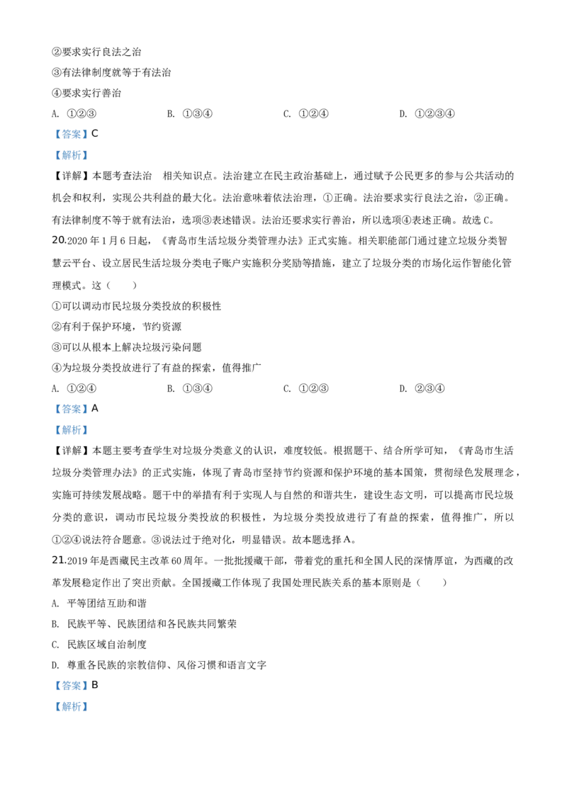 湖南省衡阳市2020年中考道德与法治试题（教师版）_中考真题_7.政治中考真题2015-2024年_地区卷_湖南省_衡阳道法19-22