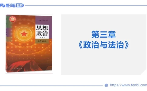 理论精讲-政治与法治1_4-教培资料-26年最新资料-同步更新_科一科二电子资料合集中小幼（笔记真题知识点汇总等）文件多，按需保存_各机构笔记合集（中小幼）推荐_1.理论精讲