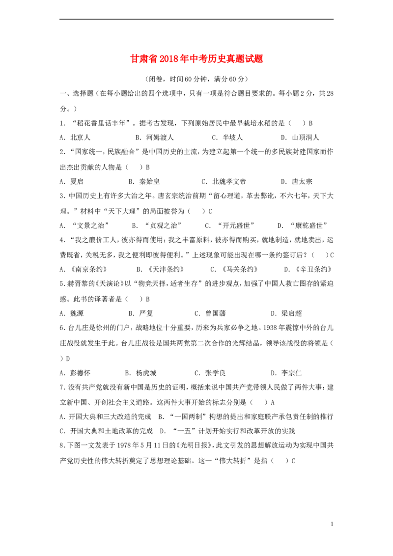 甘肃省2018年中考历史真题试题（含答案）_中考真题_6.历史中考真题2015-2024年_2018年全国中考历史186份