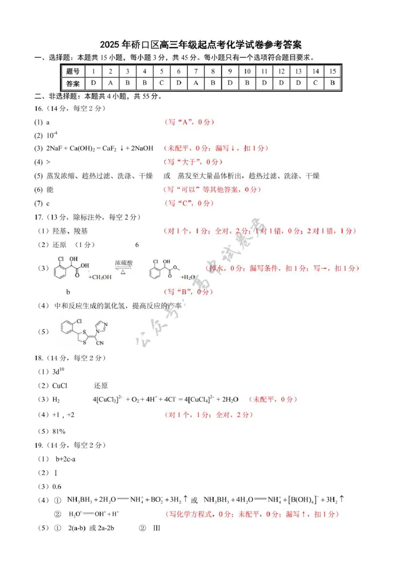 2025年硚口区高三起点质量检测化学答案_2025年7月_250728湖北省武汉市硚口区2025-2026学年高三上学期7月起点质量检测（全科）