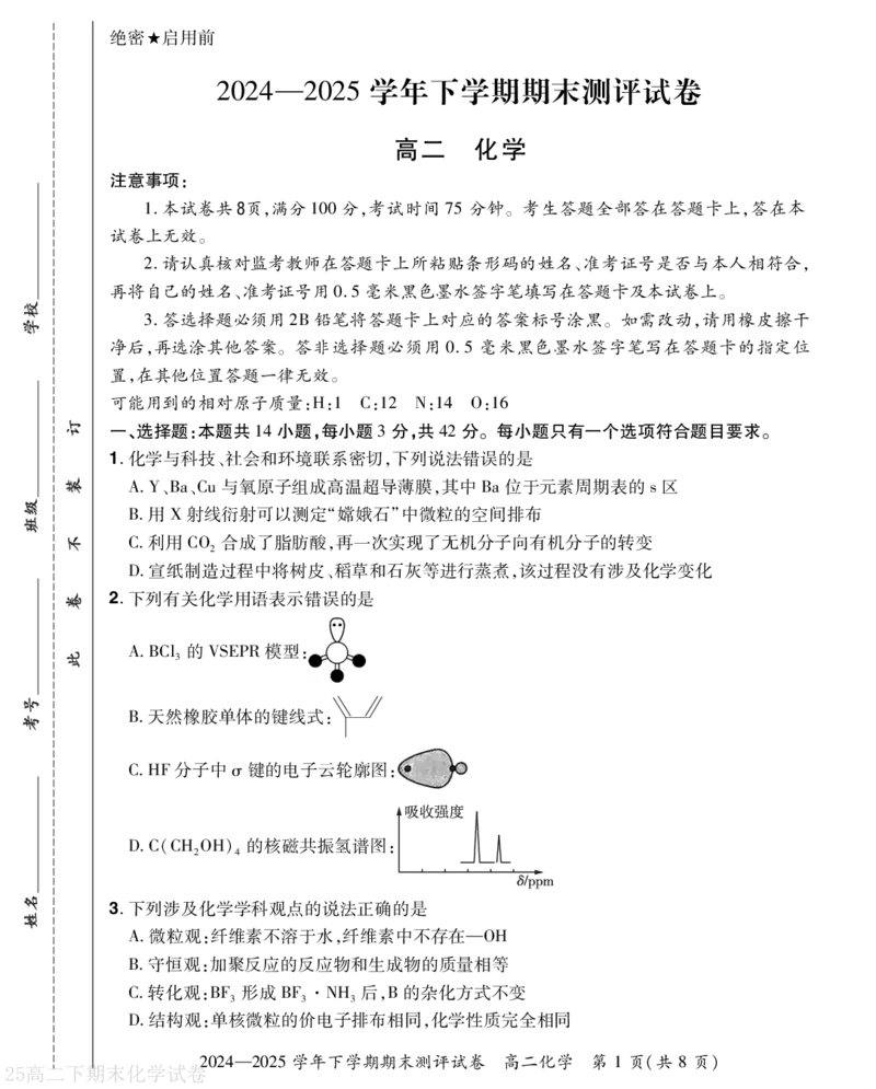 河南省2024-2025学年高二下学期期末测评化学试题（含答案）_2025年6月_250623河南省2024-2025年6月高二期末测评（全科）