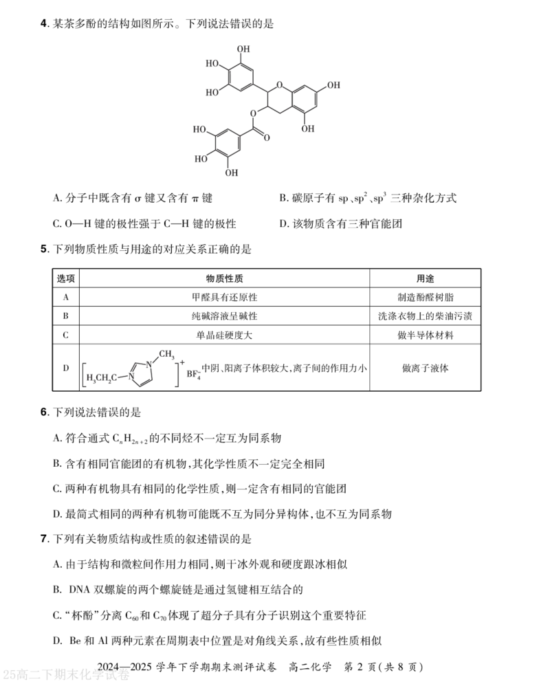 河南省2024-2025学年高二下学期期末测评化学试题（含答案）_2025年6月_250623河南省2024-2025年6月高二期末测评（全科）