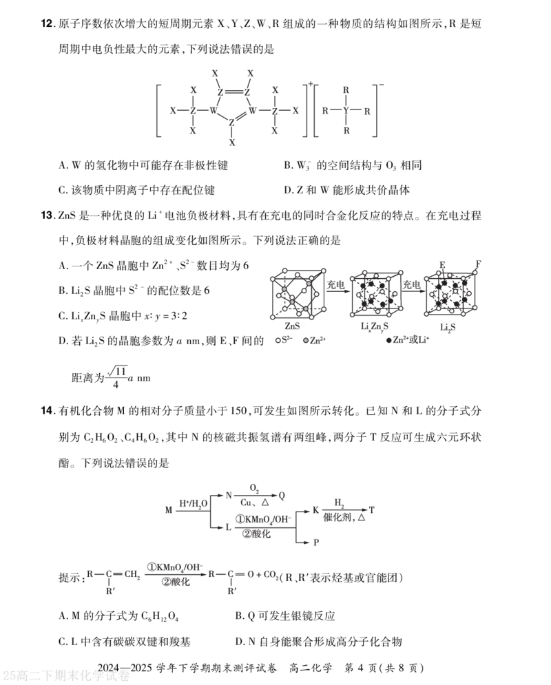 河南省2024-2025学年高二下学期期末测评化学试题（含答案）_2025年6月_250623河南省2024-2025年6月高二期末测评（全科）