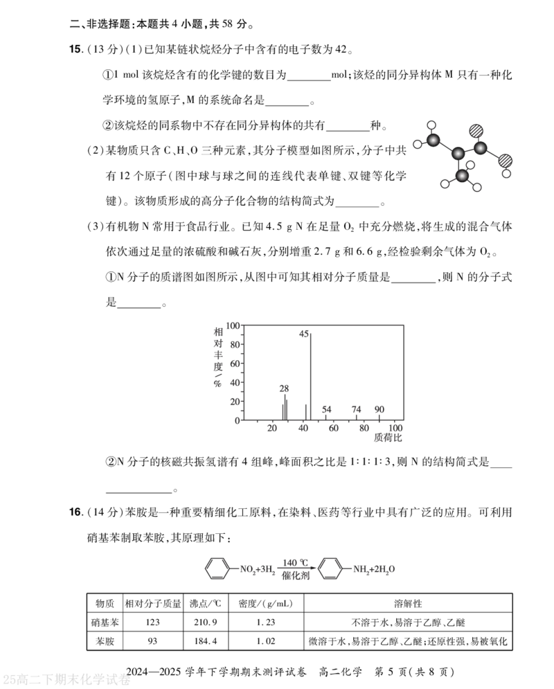 河南省2024-2025学年高二下学期期末测评化学试题（含答案）_2025年6月_250623河南省2024-2025年6月高二期末测评（全科）