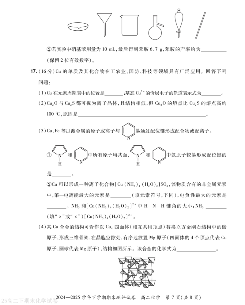 河南省2024-2025学年高二下学期期末测评化学试题（含答案）_2025年6月_250623河南省2024-2025年6月高二期末测评（全科）