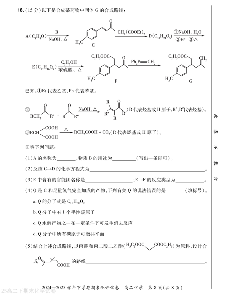 河南省2024-2025学年高二下学期期末测评化学试题（含答案）_2025年6月_250623河南省2024-2025年6月高二期末测评（全科）
