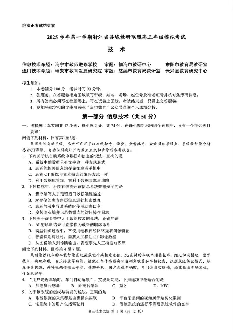 技术试题｜26届县域教研联盟12月联考_2025年12月_251206浙江县域教研联盟2025学年第一学期12月高三模拟考试（全科）_浙江县域教研联盟2025学年第一学期12月高三模拟考试技术