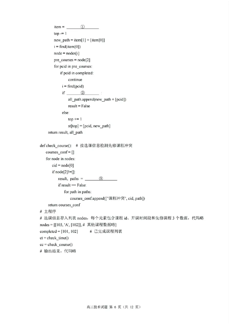 技术试题｜26届县域教研联盟12月联考_2025年12月_251206浙江县域教研联盟2025学年第一学期12月高三模拟考试（全科）_浙江县域教研联盟2025学年第一学期12月高三模拟考试技术
