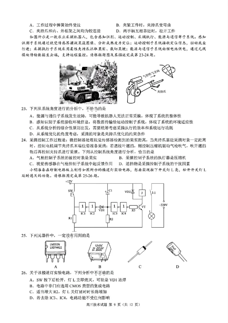 技术试题｜26届县域教研联盟12月联考_2025年12月_251206浙江县域教研联盟2025学年第一学期12月高三模拟考试（全科）_浙江县域教研联盟2025学年第一学期12月高三模拟考试技术