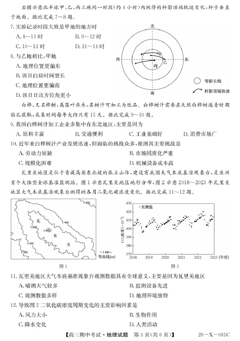广东省部分学校2026届高三上学期11月期中联考地理试卷（含答案）_251106广东省部分学校2026届高三上学期11月期中联考（26-X-081C）