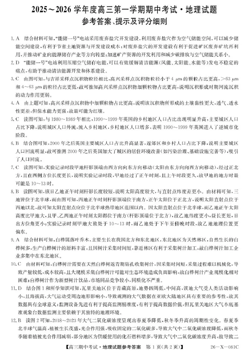 广东省部分学校2026届高三上学期11月期中联考地理试卷（含答案）_251106广东省部分学校2026届高三上学期11月期中联考（26-X-081C）