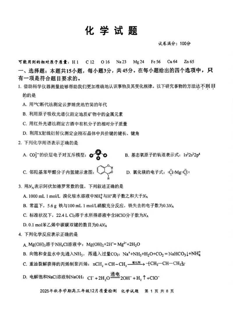 十一校化学试卷_2025年12月_251211湖北省十一校2025-2026学年高三上学期12月质量检测（全科）_湖北省十一校2025-2026学年高三上学期12月质量检测化学