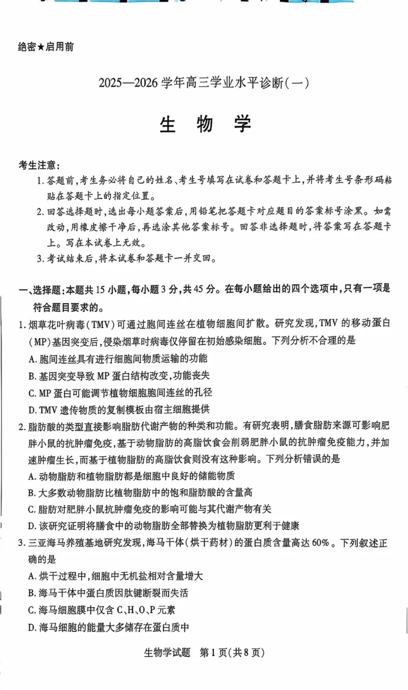 海南省2025&mdash;2026学年高三学业水平诊断（一）生物_251108天一大联考&middot;海南省2025&mdash;2026学年高三学业水平诊断（一）（全科）