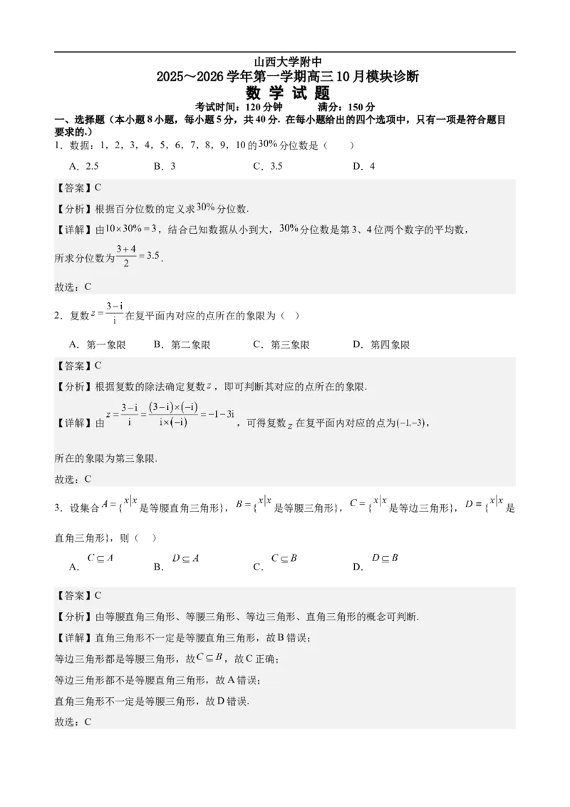 山西大学附中10月月考数学试题解析_251103山西省太原市山西大学附属中学校2025-2026学年高三上学期10月模块诊断（总第五次）