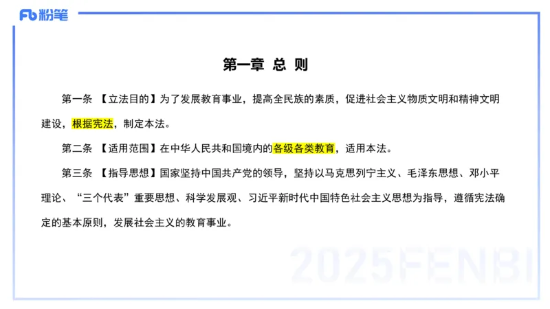 法律法规1-教育法（第一至五章）-刘洛栖(1)_4-教培资料-26年最新资料-同步更新_小学教资_012025下FB小学系统班_小学25下-综合素质_6.法律法规_讲义