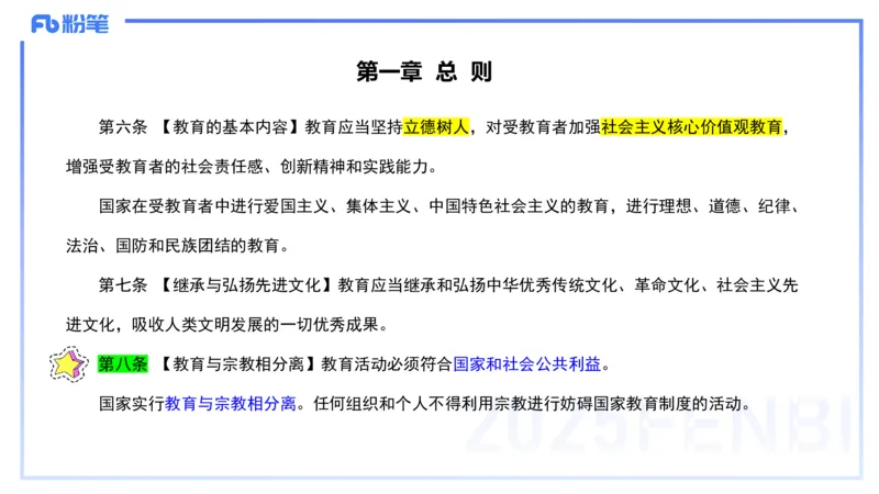 法律法规1-教育法（第一至五章）-刘洛栖(1)_4-教培资料-26年最新资料-同步更新_小学教资_012025下FB小学系统班_小学25下-综合素质_6.法律法规_讲义