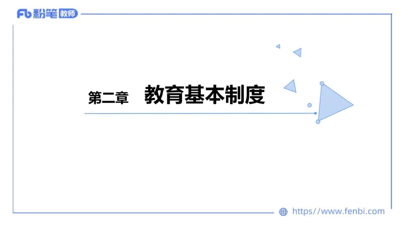 法律法规1-教育法（第一至五章）-刘洛栖(1)_4-教培资料-26年最新资料-同步更新_小学教资_012025下FB小学系统班_小学25下-综合素质_6.法律法规_讲义