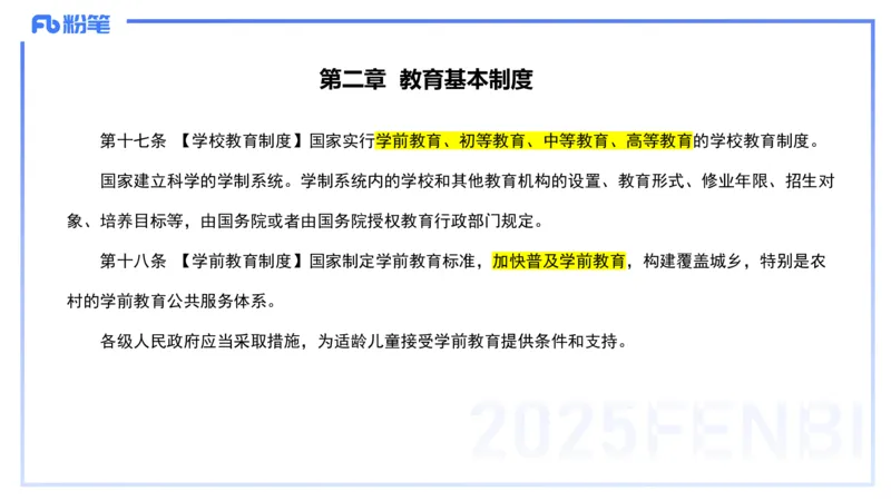 法律法规1-教育法（第一至五章）-刘洛栖(1)_4-教培资料-26年最新资料-同步更新_小学教资_012025下FB小学系统班_小学25下-综合素质_6.法律法规_讲义