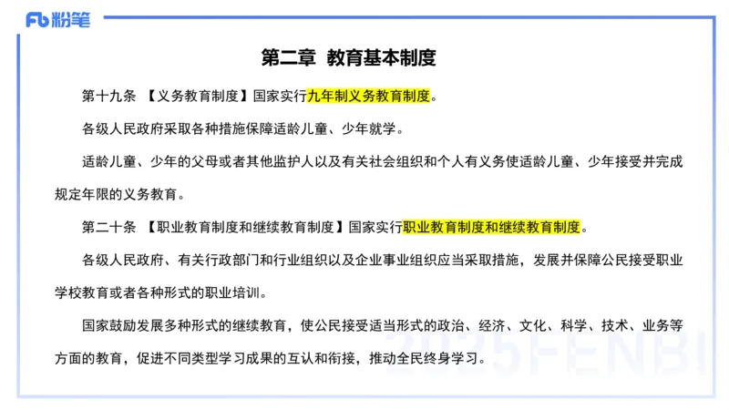 法律法规1-教育法（第一至五章）-刘洛栖(1)_4-教培资料-26年最新资料-同步更新_小学教资_012025下FB小学系统班_小学25下-综合素质_6.法律法规_讲义
