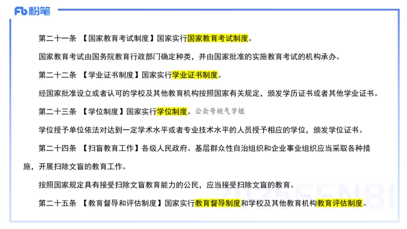 法律法规1-教育法（第一至五章）-刘洛栖(1)_4-教培资料-26年最新资料-同步更新_小学教资_012025下FB小学系统班_小学25下-综合素质_6.法律法规_讲义
