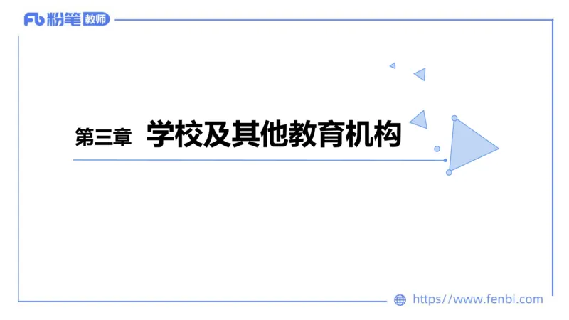 法律法规1-教育法（第一至五章）-刘洛栖(1)_4-教培资料-26年最新资料-同步更新_小学教资_012025下FB小学系统班_小学25下-综合素质_6.法律法规_讲义