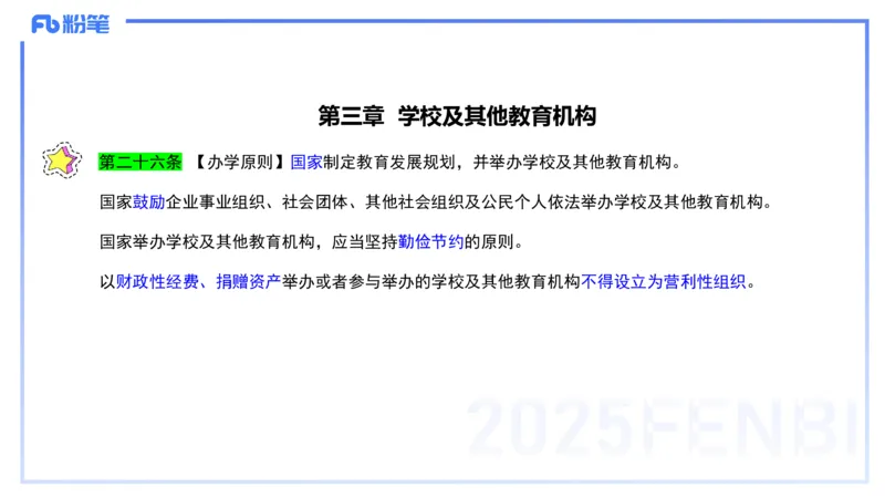 法律法规1-教育法（第一至五章）-刘洛栖(1)_4-教培资料-26年最新资料-同步更新_小学教资_012025下FB小学系统班_小学25下-综合素质_6.法律法规_讲义