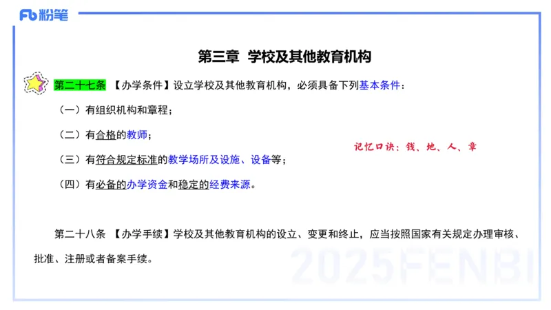 法律法规1-教育法（第一至五章）-刘洛栖(1)_4-教培资料-26年最新资料-同步更新_小学教资_012025下FB小学系统班_小学25下-综合素质_6.法律法规_讲义