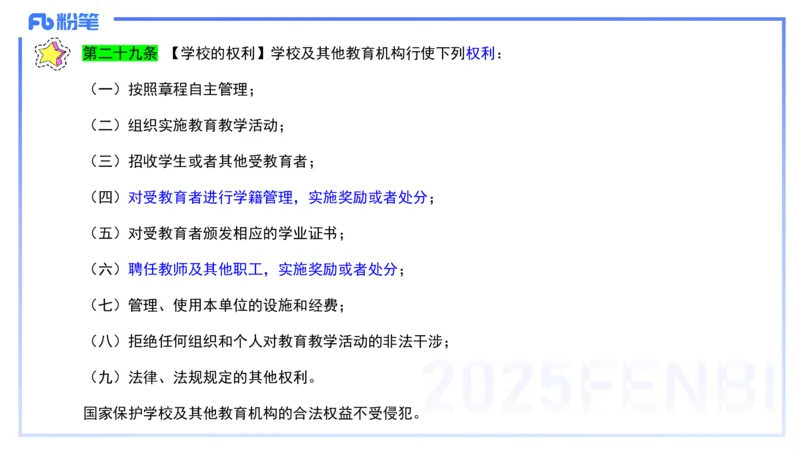 法律法规1-教育法（第一至五章）-刘洛栖(1)_4-教培资料-26年最新资料-同步更新_小学教资_012025下FB小学系统班_小学25下-综合素质_6.法律法规_讲义