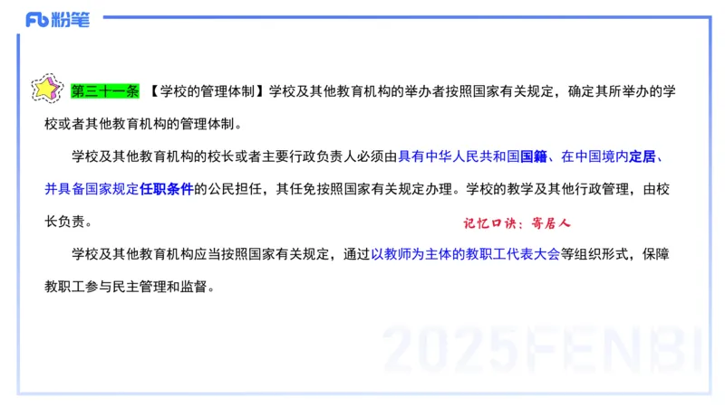 法律法规1-教育法（第一至五章）-刘洛栖(1)_4-教培资料-26年最新资料-同步更新_小学教资_012025下FB小学系统班_小学25下-综合素质_6.法律法规_讲义