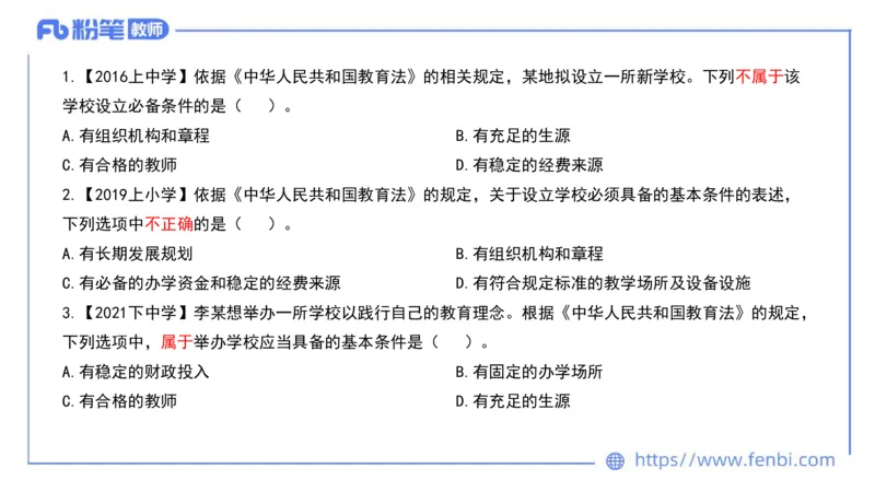 法律法规1-教育法（第一至五章）-刘洛栖(1)_4-教培资料-26年最新资料-同步更新_小学教资_012025下FB小学系统班_小学25下-综合素质_6.法律法规_讲义