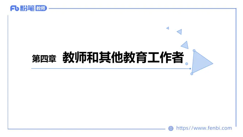 法律法规1-教育法（第一至五章）-刘洛栖(1)_4-教培资料-26年最新资料-同步更新_小学教资_012025下FB小学系统班_小学25下-综合素质_6.法律法规_讲义