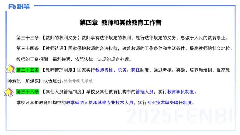 法律法规1-教育法（第一至五章）-刘洛栖(1)_4-教培资料-26年最新资料-同步更新_小学教资_012025下FB小学系统班_小学25下-综合素质_6.法律法规_讲义
