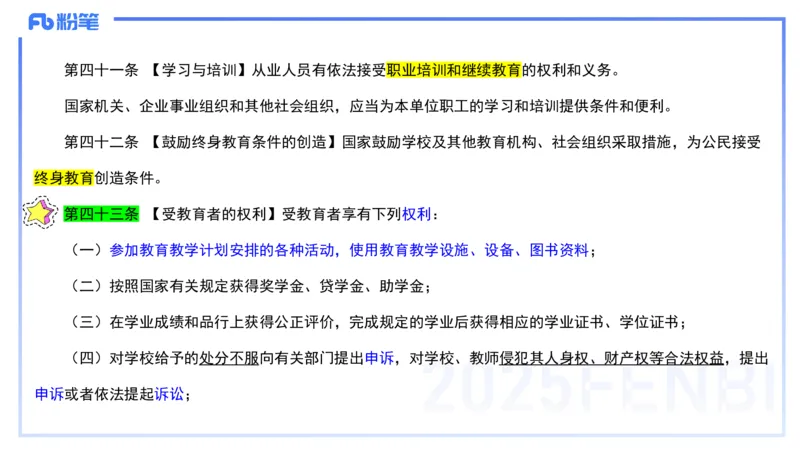 法律法规1-教育法（第一至五章）-刘洛栖(1)_4-教培资料-26年最新资料-同步更新_小学教资_012025下FB小学系统班_小学25下-综合素质_6.法律法规_讲义