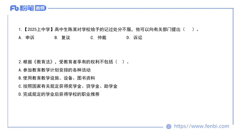 法律法规1-教育法（第一至五章）-刘洛栖(1)_4-教培资料-26年最新资料-同步更新_小学教资_012025下FB小学系统班_小学25下-综合素质_6.法律法规_讲义