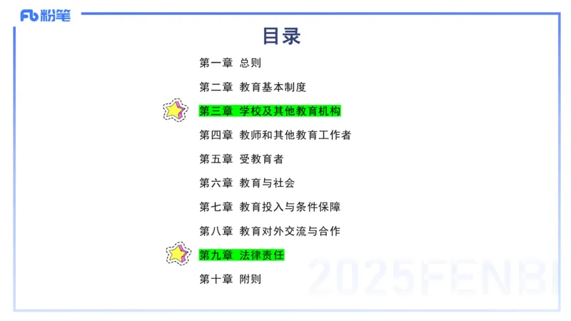 法律法规1-教育法（第一至五章）-刘洛栖(1)_4-教培资料-26年最新资料-同步更新_小学教资_012025下FB小学系统班_小学25下-综合素质_6.法律法规_讲义