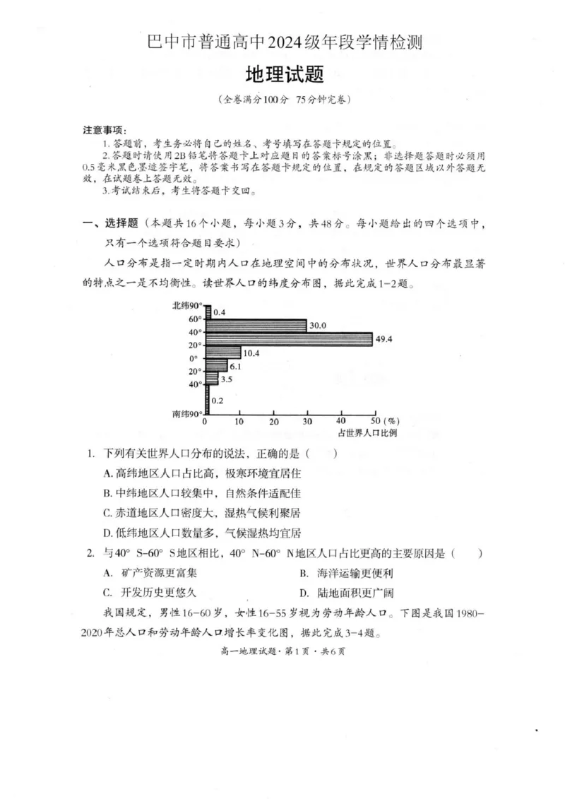 巴中市普通高中2024级年段学情检测地理+答案_2025年7月_250723四川省巴中市普通高中2024级年段学情检测（期末）（全科）