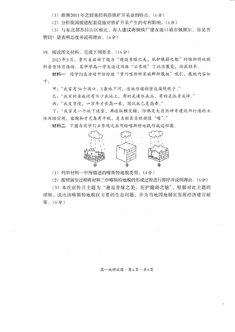 巴中市普通高中2024级年段学情检测地理+答案_2025年7月_250723四川省巴中市普通高中2024级年段学情检测（期末）（全科）